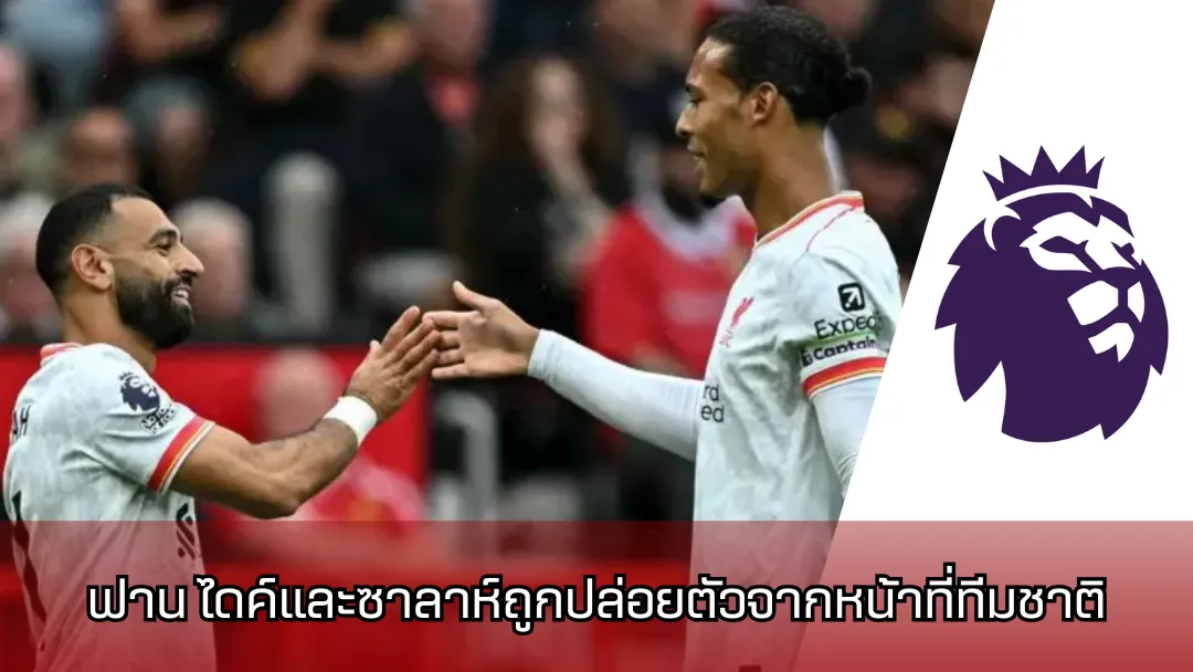 เฟอร์จิล ฟาน ไดค์ (Virgil van Dijk) และ โมฮาเหม็ด ซาลาห์ (Mohamed Salah)