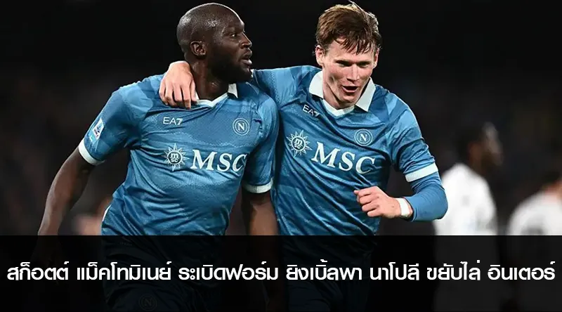 สก็อตต์ แม็คโทมิเนย์ ระเบิดฟอร์ม ยิงเบิ้ลพา นาโปลี ขยับไล่ อินเตอร์